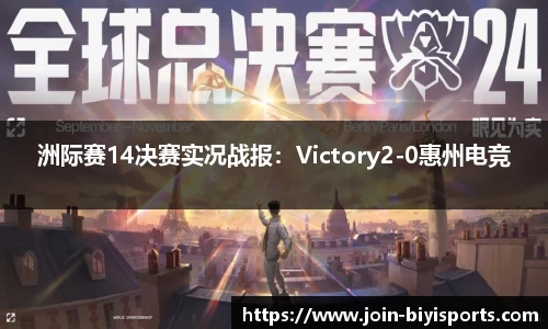 洲际赛14决赛实况战报：Victory2-0惠州电竞
