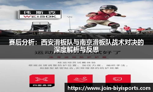 赛后分析：西安滑板队与南京滑板队战术对决的深度解析与反思