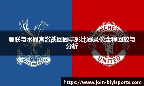 曼联与水晶宫激战回顾精彩比赛录像全程回放与分析