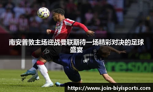 南安普敦主场迎战曼联期待一场精彩对决的足球盛宴