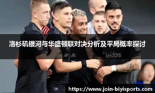 洛杉矶银河与华盛顿联对决分析及平局概率探讨